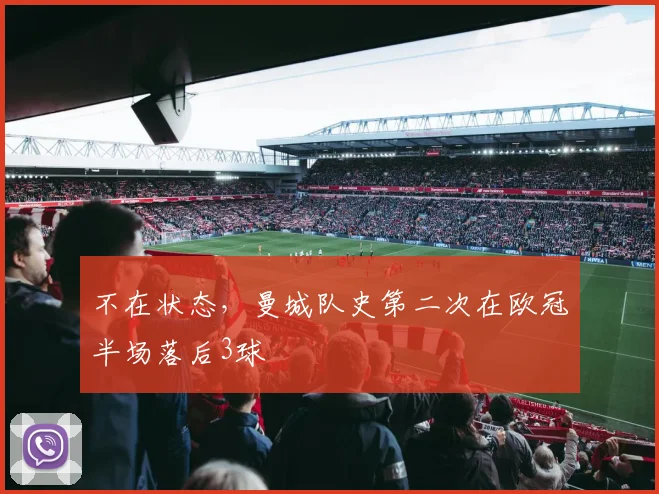 不在状态，曼城队史第二次在欧冠半场落后3球