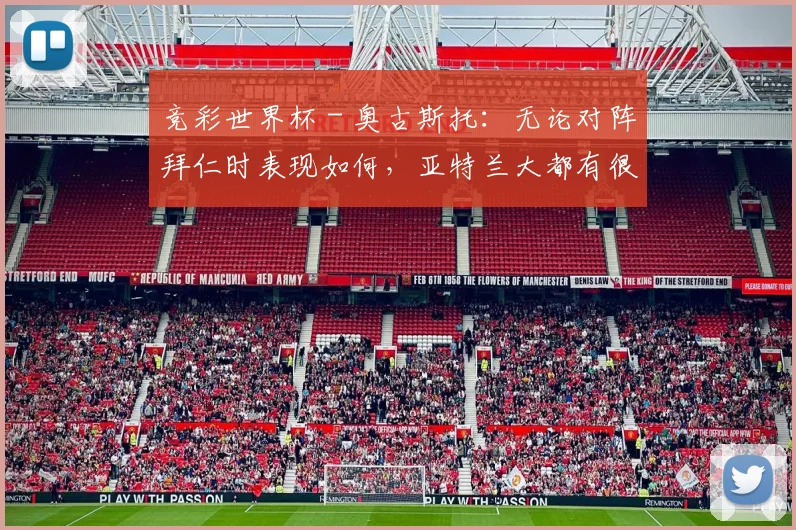 竞彩世界杯 - 奥古斯托：无论对阵拜仁时表现如何，亚特兰大都有很强的实力