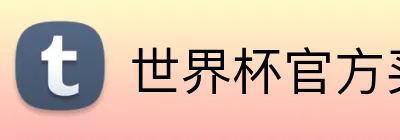 世界杯官方买球 Logo